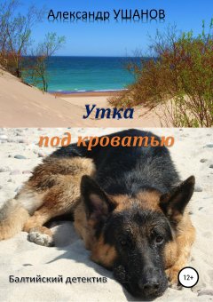 Александр Ушанов - Утка под кроватью