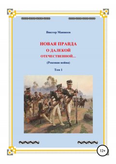 Виктор Манжеев - Новая правда о далекой Отечественной. Том 1