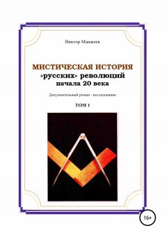 Виктор Манжеев - Мистическая история «русских» революций начала 20 века. Том 1