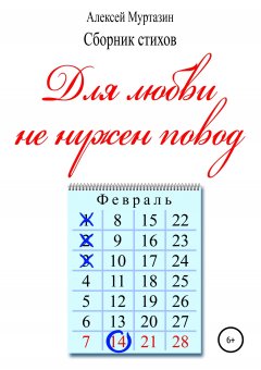 Алексей Муртазин - Для любви не нужен повод