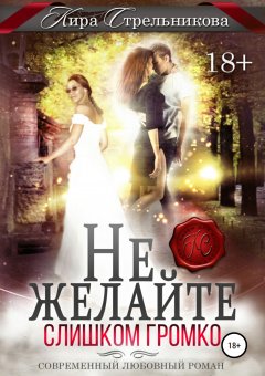Кира Стрельникова - Не желайте слишком громко