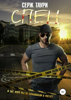 Серж Таури - Спец