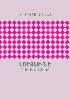 ԼԻԼԻԹ ՍԼԱՎԵԱՆ - Լույսի ՆԷ. ՊԱՏՄՎԱԾՔՆԵՐ
