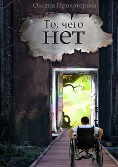 Оксана Провоторова - То, чего нет. Волшебная история