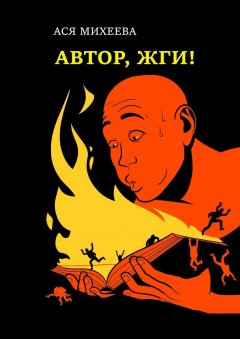 Ася Михеева - Автор, жги! Азы конфликтологии для сторителлеров