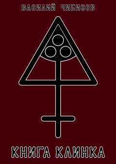 Василий Чибисов - Книга клинка