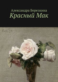Александра Березкина - Красный Мак