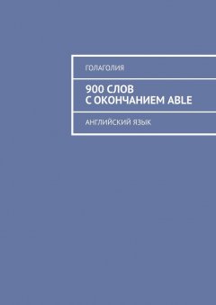 Голаголия - 900 слов с окончанием ABLE. Английский язык