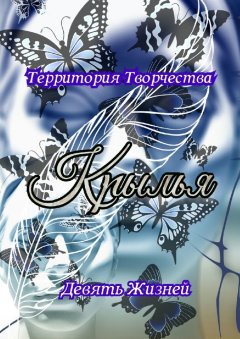 Валентина Спирина - Крылья. Девять Жизней