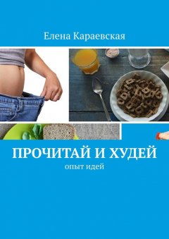 Елена Караевская - Прочитай и худей. Опыт идей