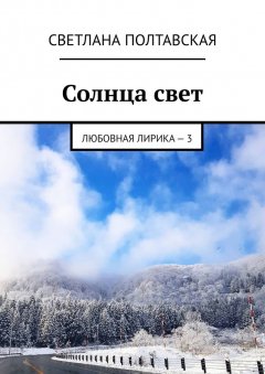 Светлана Полтавская - Солнца свет. Любовная лирика – 3