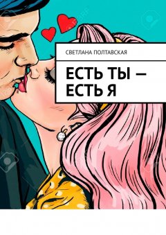 Светлана Полтавская - Есть ты – есть я