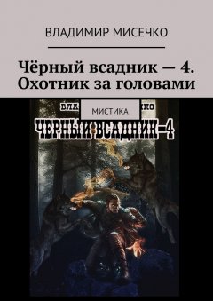Владимир Мисечко - Чёрный всадник – 4. Охотник за головами. Мистика