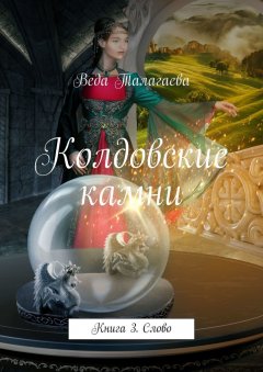Веда Талагаева - Колдовские камни. Книга 3. Слово