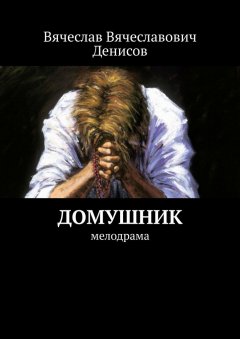 Вячеслав Денисов - Домушник. Мелодрама