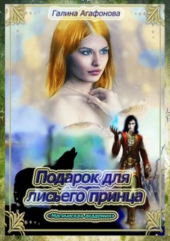 Галина Агафонова - Подарок для лисьего принца