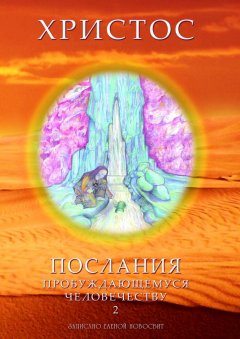 Елена Новосвит - Христос. Послания пробуждающемуся человечеству. Книга 2
