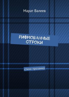 Марат Валеев - Рифмованные строки. Стихи прозаика