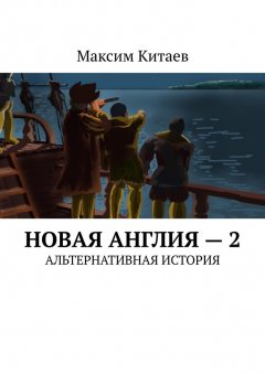 Максим Китаев - Новая Англия – 2. Альтернативная история