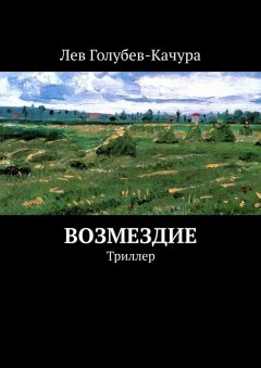 Лев Голубев-Качура - Возмездие. Триллер