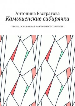Антонина Евстратова - Камышенские сибирячки