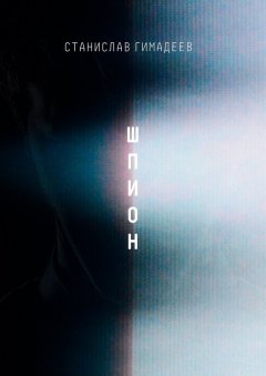 Станислав Гимадеев - Шпион