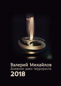 Валерий Михайлов - Дневник дзен-террориста. 2018