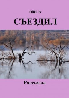 OlRi Iv - Съездил. Рассказы