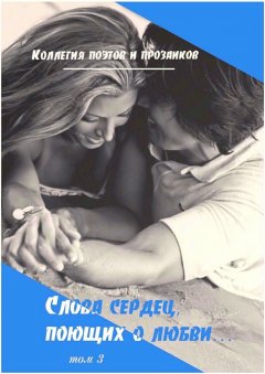 Александр Малашенков - Слова сердец, поющих о любви. Том 3