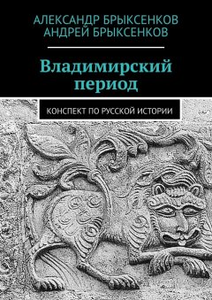 Андрей Брыксенков - Владимирский период. Конспект по русской истории