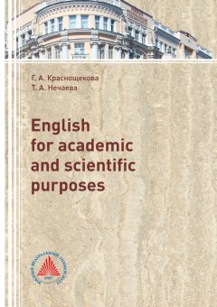Татьяна Нечаева - English for academic and scientific purpose