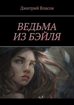 Дмитрий Власов - Ведьма из Бэйля