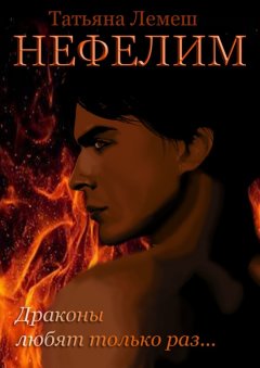 Татьяна Лемеш - Нефелим