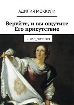 Адилия Моккули - Веруйте, и вы ощутите Его присутствие. Стихи_молитвы