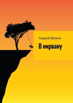 Андрей Шамов - В нирвану