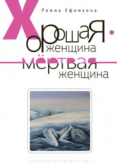 Римма Ефимкина - Хорошая женщина – мертвая женщина