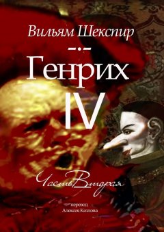 Вильям Шекспир - Генрих IV. Часть вторая