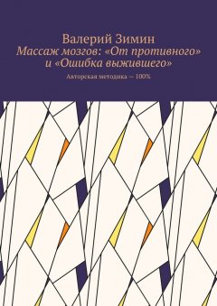 Валерий Зимин - Массаж мозгов: «От противного» и «Ошибка выжившего». Авторская методика – 100%