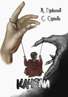 Светлана Суркова - Качели