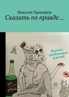 Максим Прохоров - Сказать по правде…
