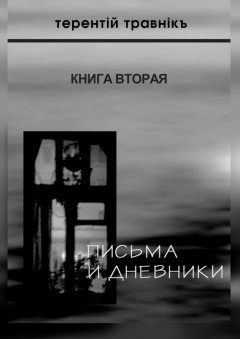 Терентiй Травнiкъ - Письма и дневники. Книга вторая