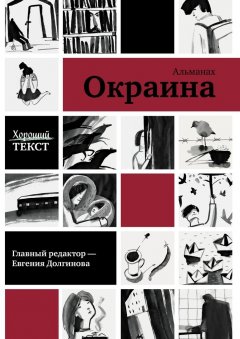 Хороший текст - Окраина. Альманах