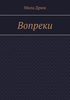 Мила Дрим - Вопреки