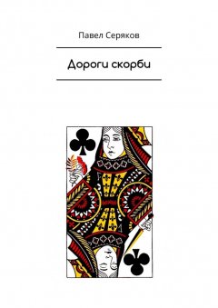 Павел Серяков - Дороги скорби