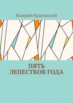 Валерий Красовский - Пять лепестков года