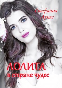 Стефания Лукас - Лолита в стране чудес. Эротический роман