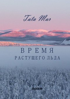 Tata Mar - ВРЕМЯ РАСТУЩЕГО ЛЬДА