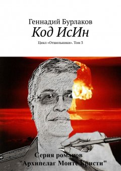 Геннадий Бурлаков - Код ИсИн. Цикл «Отшельники». Том 3
