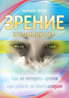 Михаил Титов - Зрение и компьютер