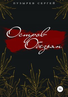 Сергей Пузырев - Остров Обезьян